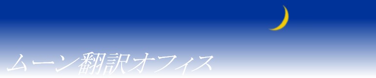 英語翻訳サービスのムーン翻訳オフィス